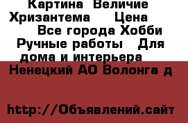 Картина “Величие (Хризантема)“ › Цена ­ 3 500 - Все города Хобби. Ручные работы » Для дома и интерьера   . Ненецкий АО,Волонга д.